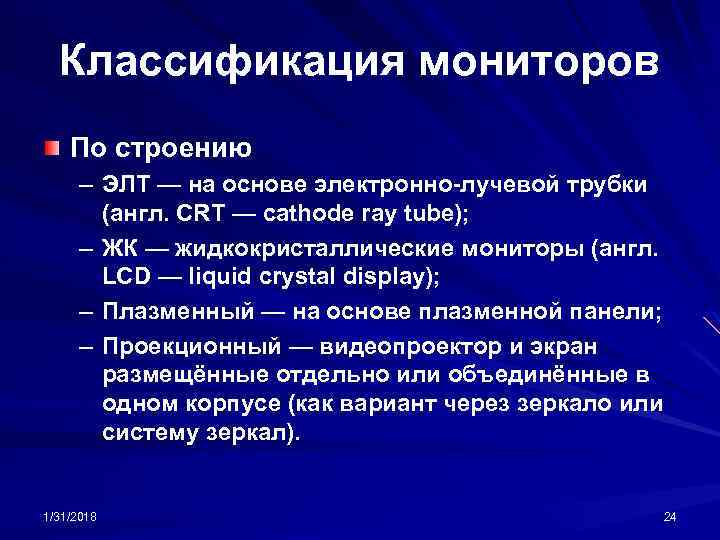 Классификация мониторов По строению – ЭЛТ — на основе электронно-лучевой трубки (англ. CRT —