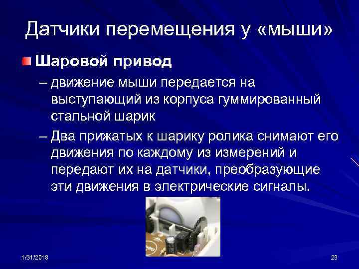 Датчики перемещения у «мыши» Шаровой привод – движение мыши передается на выступающий из корпуса