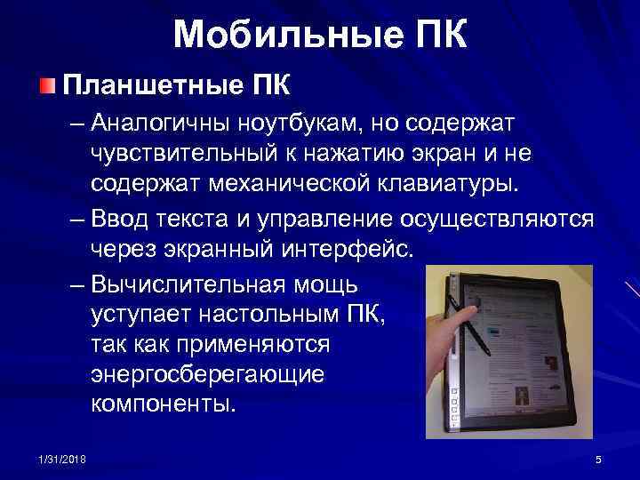 Мобильные ПК Планшетные ПК – Аналогичны ноутбукам, но содержат чувствительный к нажатию экран и