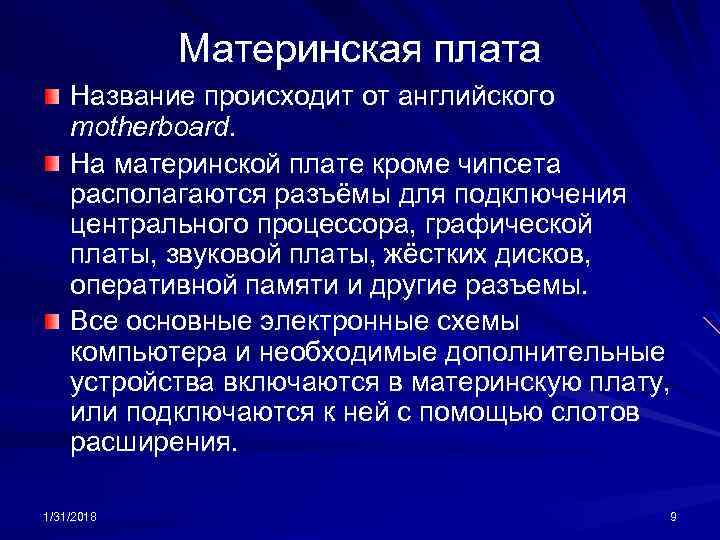 Материнская плата Название происходит от английского motherboard. На материнской плате кроме чипсета располагаются разъёмы