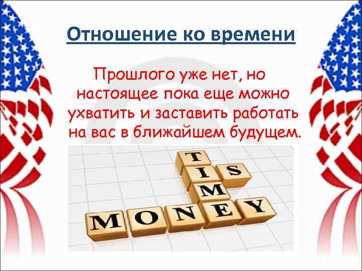 Отношение ко времени Прошлого уже нет, но настоящее пока еще можно ухватить и заставить