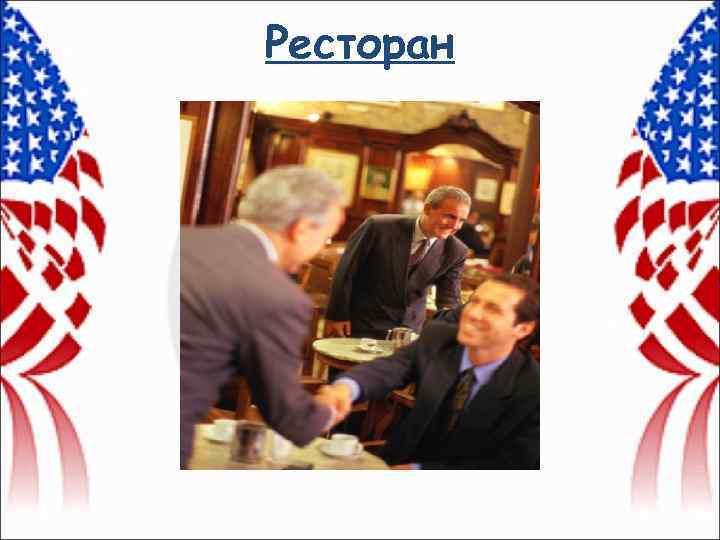 Ресторан 