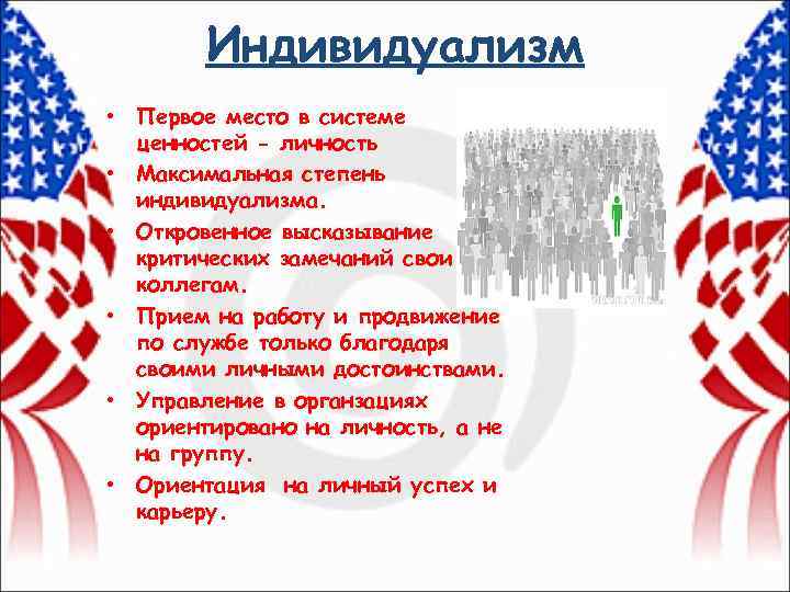 Индивидуализм • Первое место в системе ценностей - личность • Максимальная степень индивидуализма. •