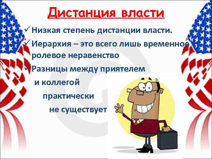 Дистанция власти ü Низкая степень дистанции власти. ü Иерархия – это всего лишь временное