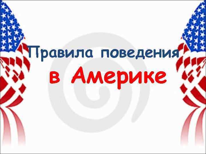 Правила поведения в Америке 