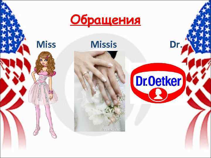 Обращения Miss Missis Dr. 