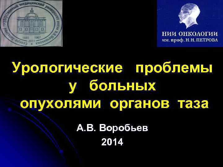 Урологические проблемы у больных опухолями органов таза А. В. Воробьев 2014 