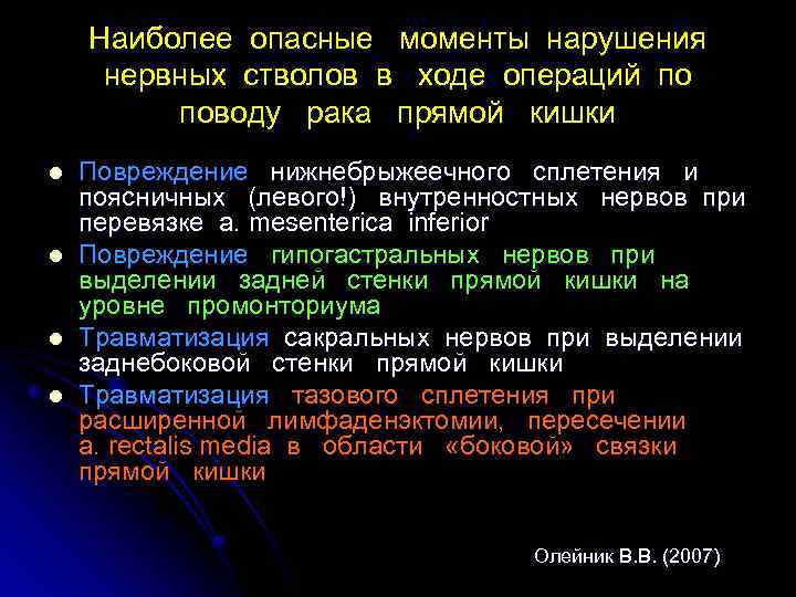 Наиболее опасные моменты нарушения нервных стволов в ходе операций по поводу рака прямой кишки