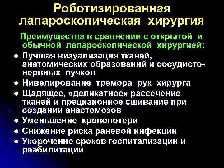 Роботизированная лапароскопическая хирургия Преимущества в сравнении с открытой и обычной лапароскопической хирургией: l Лучшая