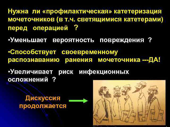 Нужна ли «профилактическая» катетеризация мочеточников (в т. ч. светящимися катетерами) перед операцией ? •