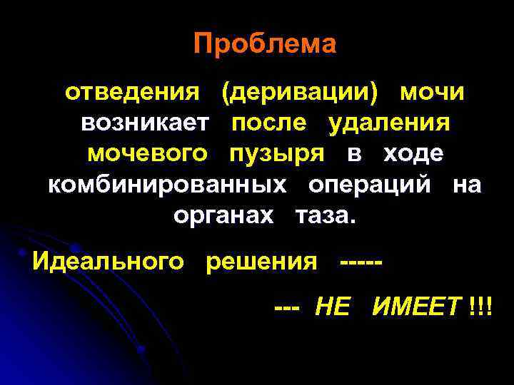 Проблема отведения (деривации) мочи возникает после удаления мочевого пузыря в ходе комбинированных операций на