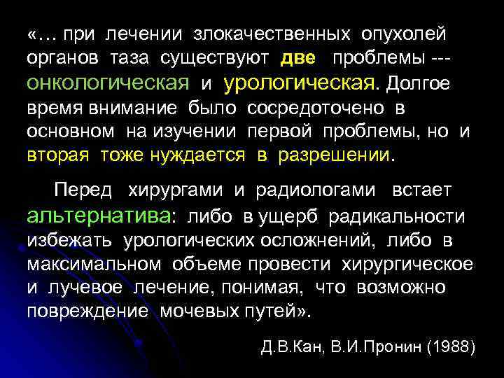  «… при лечении злокачественных опухолей органов таза существуют две проблемы --онкологическая и урологическая.