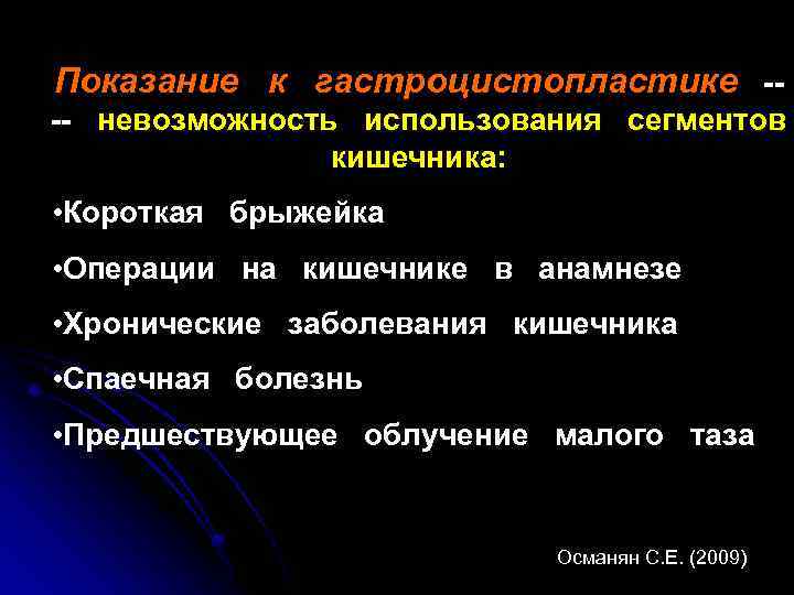 Показание к гастроцистопластике --- невозможность использования сегментов кишечника: • Короткая брыжейка • Операции на