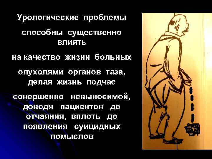 Урологические проблемы способны существенно влиять на качество жизни больных опухолями органов таза, делая жизнь