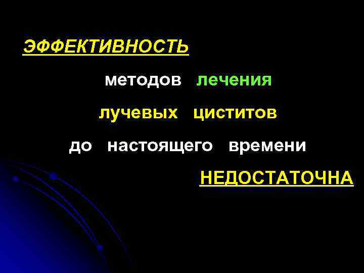 ЭФФЕКТИВНОСТЬ методов лечения лучевых циститов до настоящего времени НЕДОСТАТОЧНА 