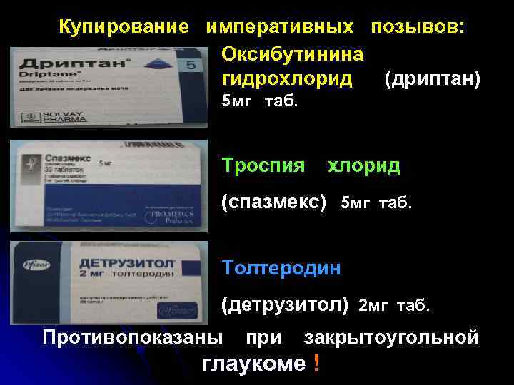 Купирование императивных позывов: Оксибутинина гидрохлорид (дриптан) 5 мг таб. Троспия хлорид (спазмекс) 5 мг