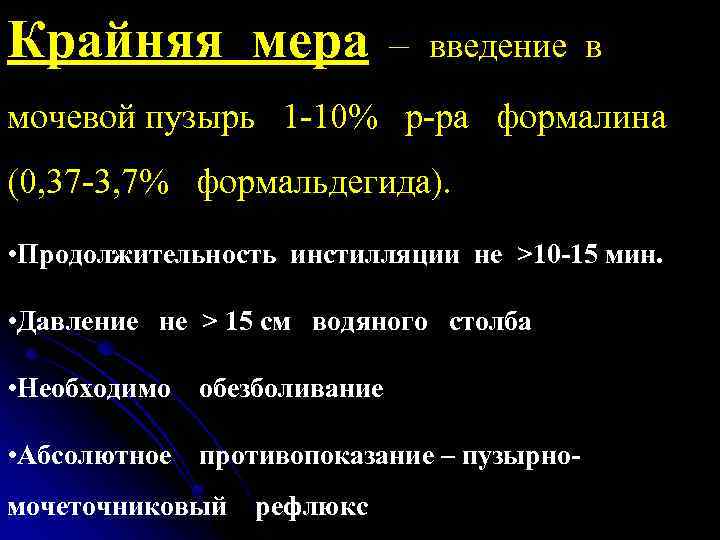 Крайняя мера – введение в мочевой пузырь 1 -10% р-ра формалина (0, 37 -3,