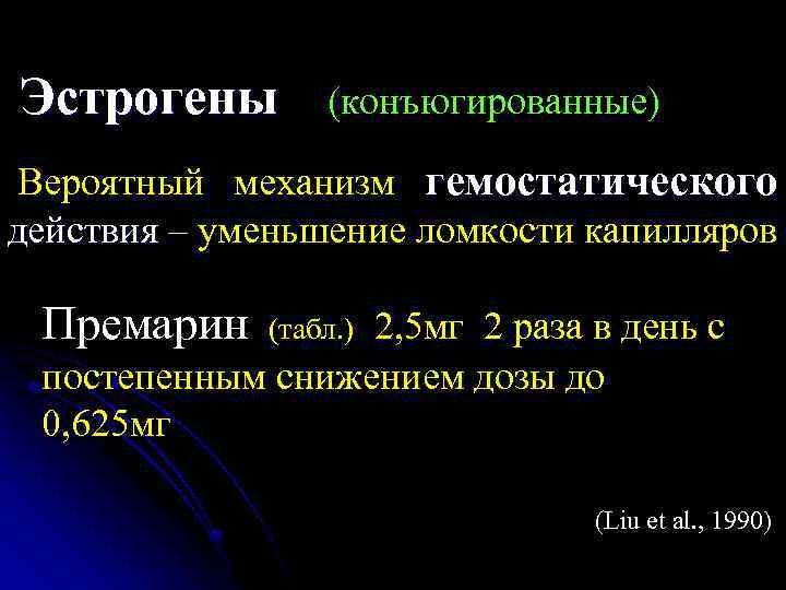Эстрогены (конъюгированные) Вероятный механизм гемостатического действия – уменьшение ломкости капилляров Премарин 2, 5 мг