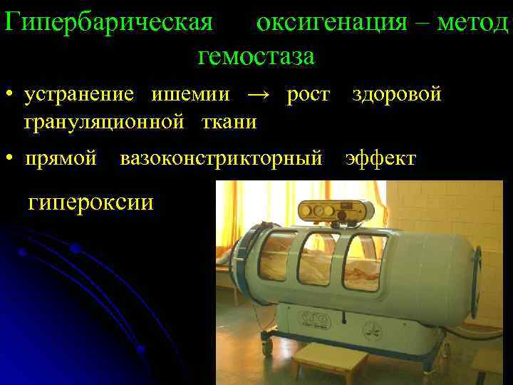 Гипербарическая оксигенация – метод гемостаза • устранение ишемии → рост здоровой грануляционной ткани •