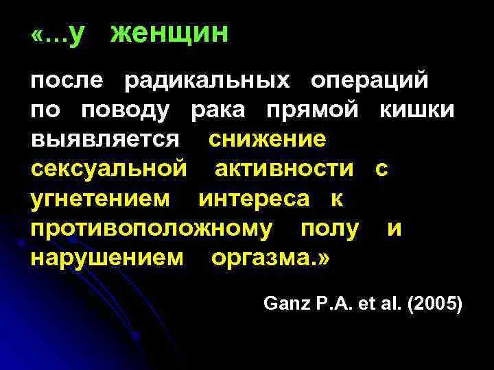 «…у женщин после радикальных операций по поводу рака прямой кишки выявляется снижение сексуальной