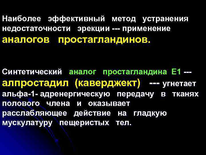 Наиболее эффективный метод устранения недостаточности эрекции --- применение аналогов простагландинов. Синтетический аналог простагландина Е