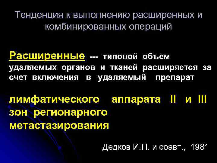 Тенденция к выполнению расширенных и комбинированных операций Расширенные --- типовой объем удаляемых органов и