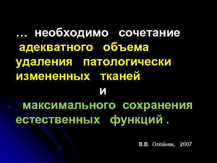… необходимо сочетание адекватного объема удаления патологически измененных тканей и максимального сохранения естественных функций.