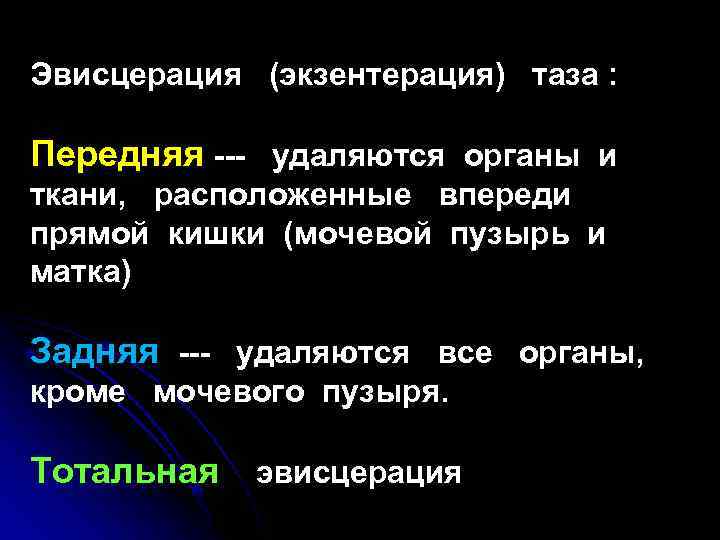 Эвисцерация (экзентерация) таза : Передняя --- удаляются органы и ткани, расположенные впереди прямой кишки