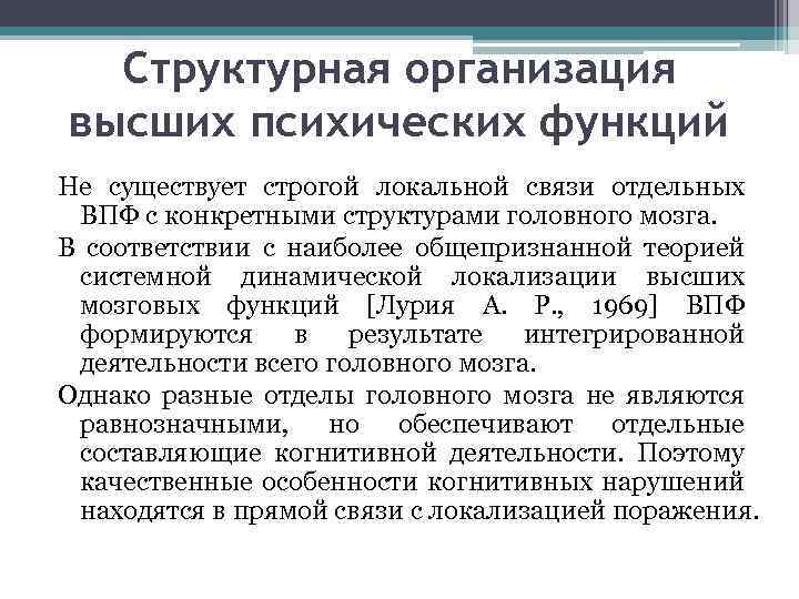 Структурная организация высших психических функций Не существует строгой локальной связи отдельных ВПФ с конкретными