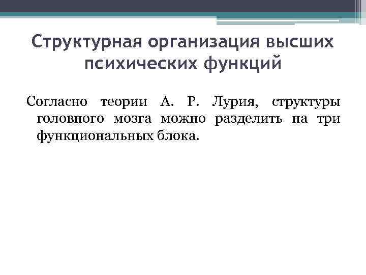 Структурная организация высших психических функций Согласно теории А. Р. Лурия, структуры головного мозга можно