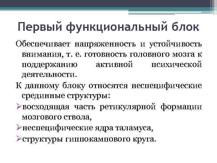 Первый функциональный блок Обеспечивает напряженность и устойчивость внимания, т. е. готовность головного мозга к