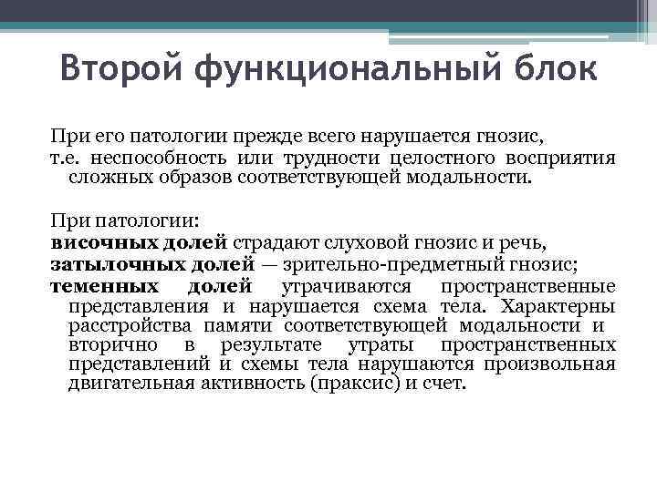 Второй функциональный блок При его патологии прежде всего нарушается гнозис, т. е. неспособность или