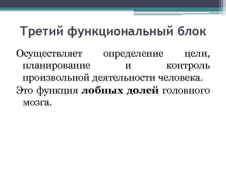 Третий функциональный блок Осуществляет определение цели, планирование и контроль произвольной деятельности человека. Это функция