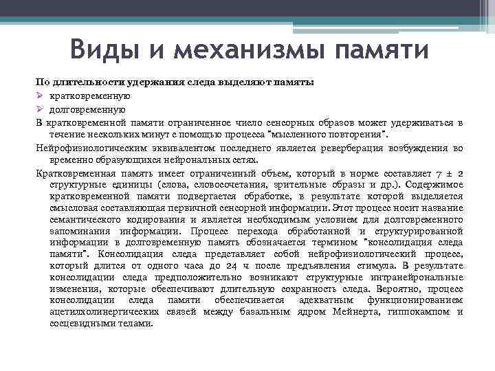 Виды и механизмы памяти По длительности удержания следа выделяют память: Ø кратковременную Ø долговременную
