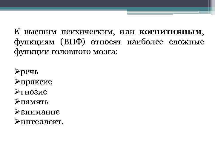 К высшим психическим, или когнитивным, функциям (ВПФ) относят наиболее сложные функции головного мозга: Øречь