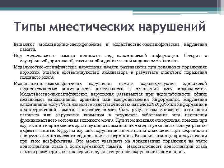 Типы мнестических нарушений Выделяют модальностно-специфические и модальностно-неспецифические нарушения памяти. Под модальностью памяти понимают вид