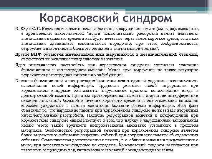Корсаковский синдром В 1887 г. С. С. Корсаков впервые описал выраженные нарушения памяти (амнезия),
