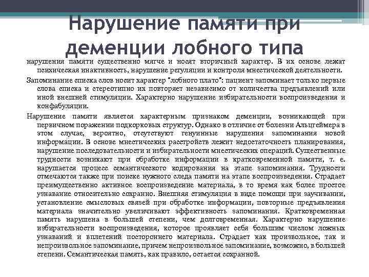 Нарушение памяти при деменции лобного типа нарушения памяти существенно мягче и носят вторичный характер.
