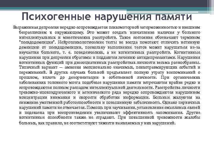 Психогенные нарушения памяти Выраженная депрессия нередко сопровождается психомоторной заторможенностью и внешним безразличием к окружающему.