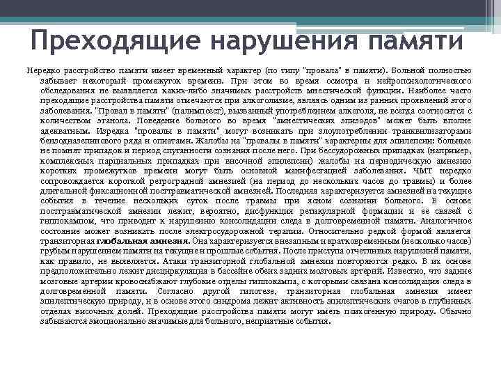 Преходящие нарушения памяти Нередко расстройство памяти имеет временный характер (по типу 