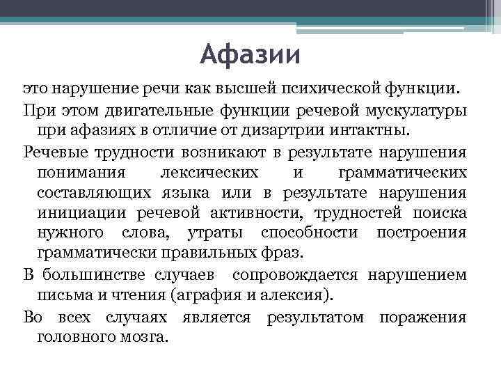 Афазии это нарушение речи как высшей психической функции. При этом двигательные функции речевой мускулатуры