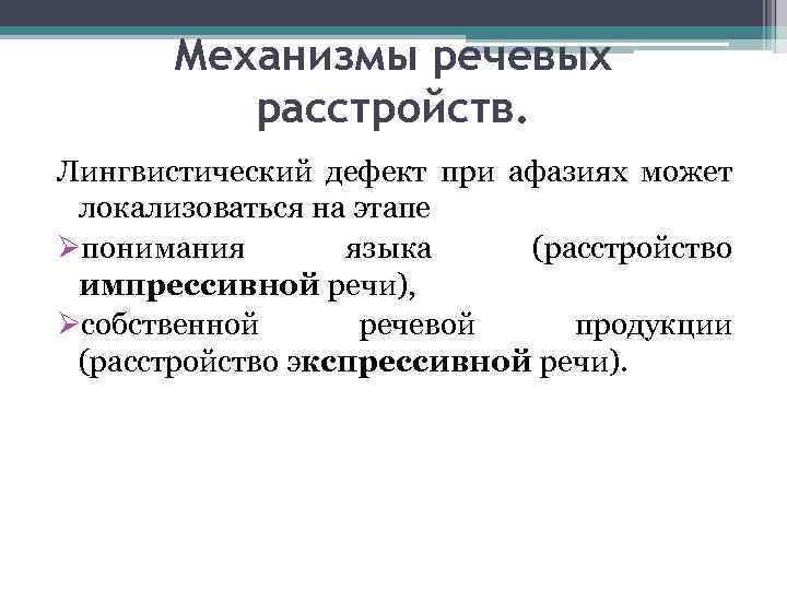 Механизмы речевых расстройств. Лингвистический дефект при афазиях может локализоваться на этапе Øпонимания языка (расстройство