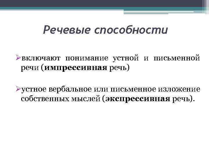 Речевые способности Øвключают понимание устной и письменной речи (импрессивная речь) Øустное вербальное или письменное