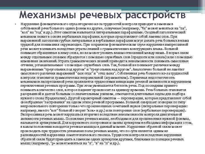 Механизмы речевых расстройств • Нарушение фонематического слуха вторично из-за трудностей контроля приводит к заменам