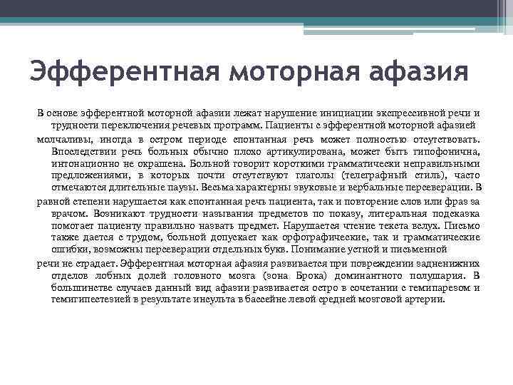 Эфферентная моторная афазия В основе эфферентной моторной афазии лежат нарушение инициации экспрессивной речи и