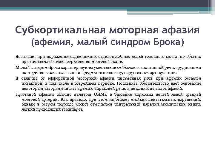 Субкортикальная моторная афазия (афемия, малый синдром Брока) Возникает при поражении задненижних отделов лобных долей