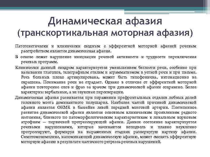 Динамическая афазия (транскортикальная моторная афазия) Патогенетически и клинически сходным с эфферентной моторной афазией речевым