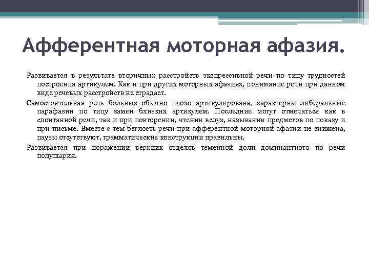 Афферентная моторная афазия. Развивается в результате вторичных расстройств экспрессивной речи по типу трудностей построения