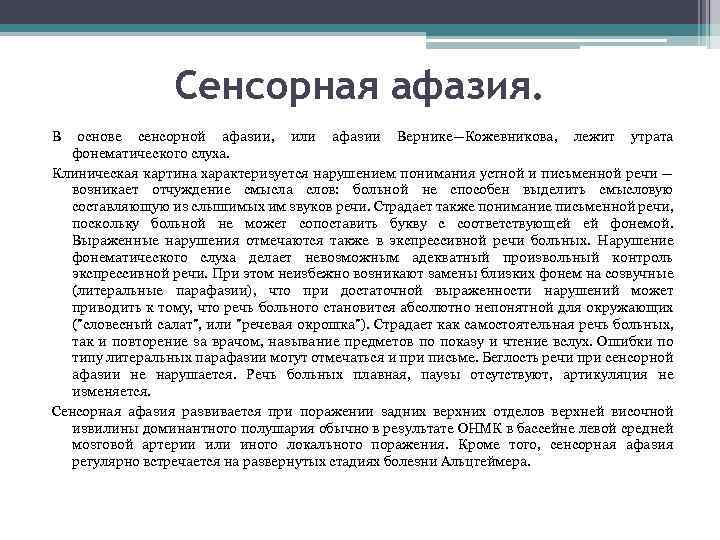 Сенсорная афазия. В основе сенсорной афазии, или афазии Вернике—Кожевникова, лежит утрата фонематического слуха. Клиническая