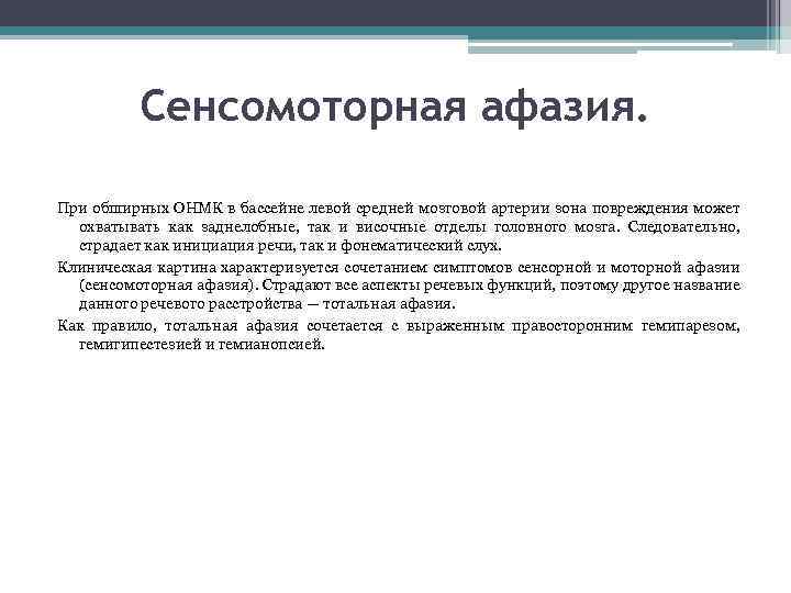 Сенсомоторная афазия. При обширных ОНМК в бассейне левой средней мозговой артерии зона повреждения может